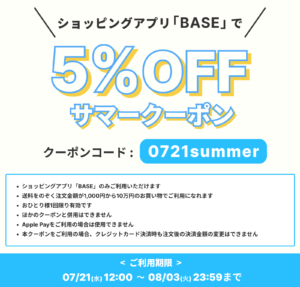 【7/21-8/3 期間限定！】Fin-D Onlineで使える5％OFFサマークーポン！