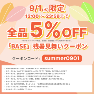 【9/1(水)12:00~12時間限定!】Fin-D Onlineで使える"5%OFF!!"残暑見舞いクーポン!