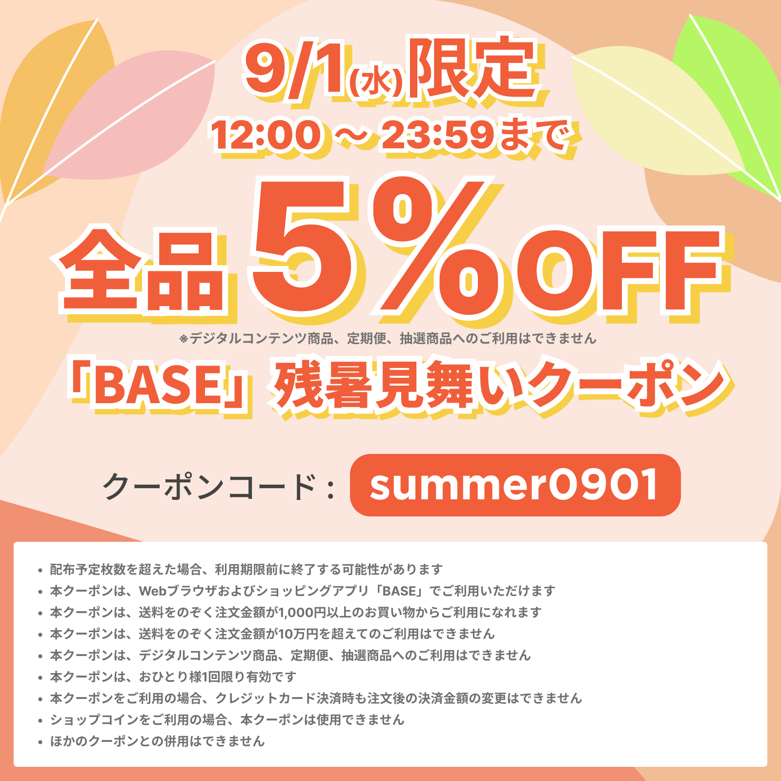 【9/1(水)12:00~12時間限定！】Fin-D Onlineで使える"5％OFF!!"残暑見舞いクーポン！