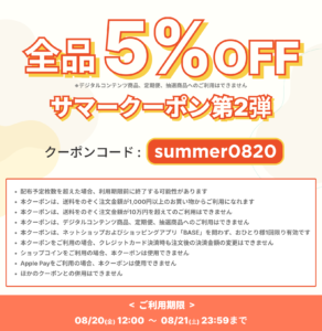 【8/20-8/21 期間限定!】Fin-D Onlineで使える5%OFFサマークーポン第2弾!