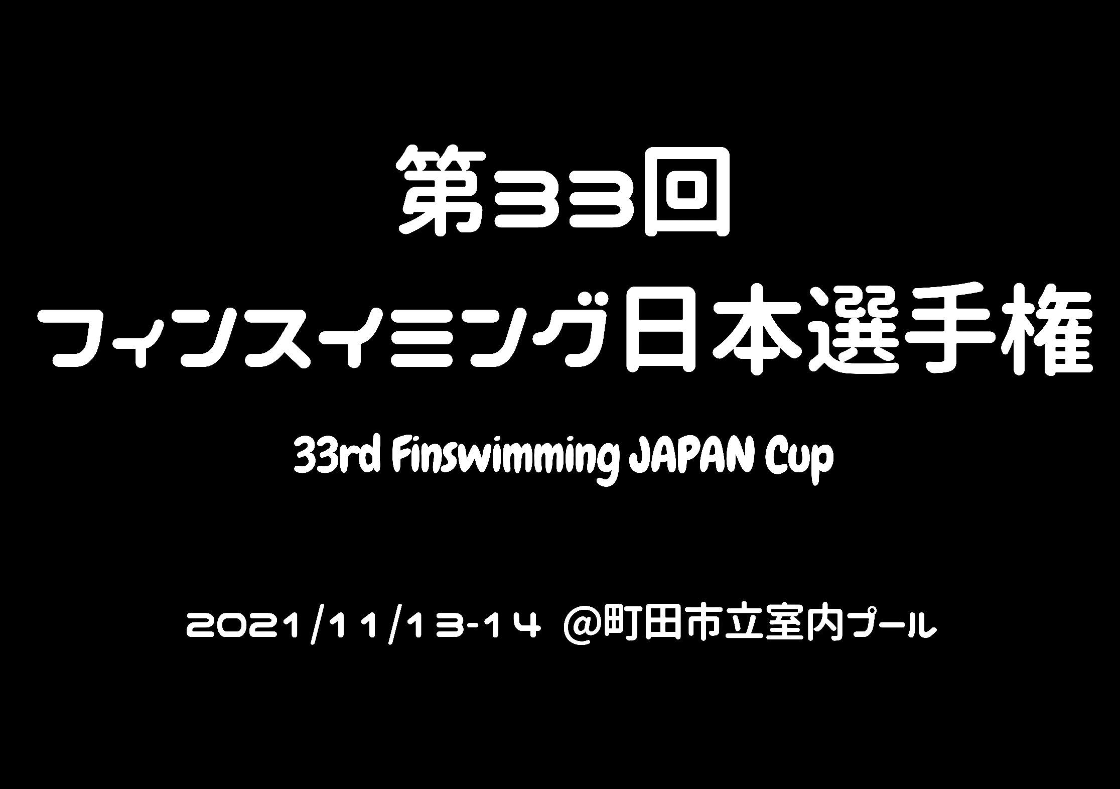 【大会情報】第33回フィンスイミング日本選手権（延期分）
