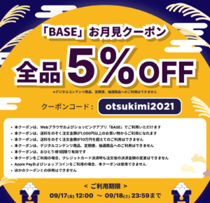 【9/17(金)-9/18(土)限定!】Fin-D Onlineで使える"5%OFF!!"お月見セールクーポン!