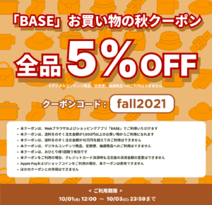 【10/1(金)-10/3(日)限定!】Fin-D Onlineで使える"5%OFF!!"『お買い物の秋セール』!
