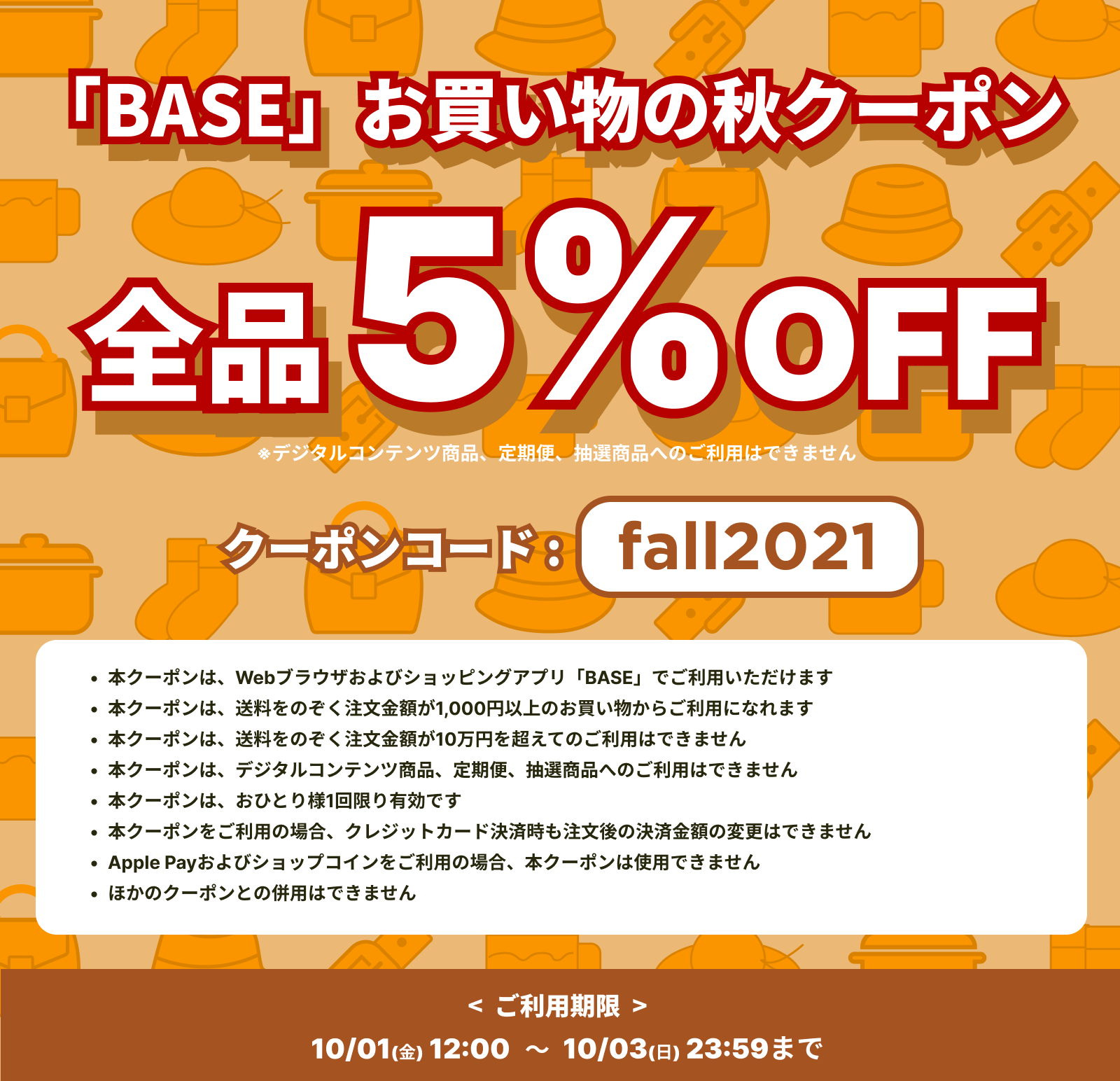 【10/1(金)-10/3（日）限定！】Fin-D Onlineで使える"5％OFF!!"『お買い物の秋セール』！