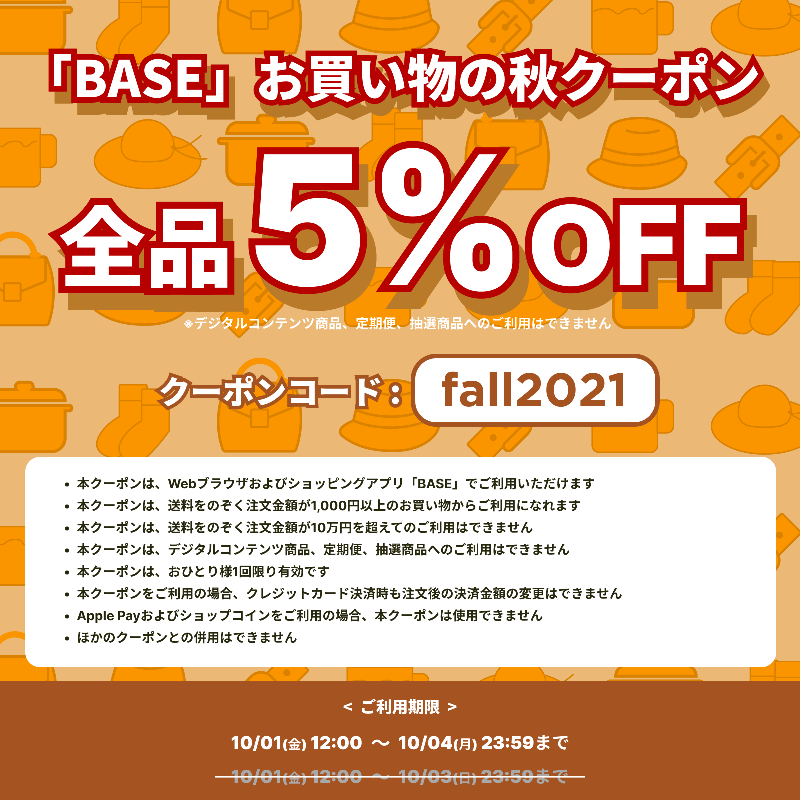 ※期間延長!!※ 【10/1(金)-10/4（月）限定！】"5％OFF!!"『お買い物の秋セール』！