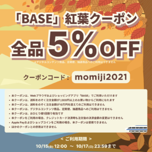 【10/15(金)-10/17(日)限定!】Fin-D Online"全品5%OFF!!"秋の『紅葉セール』!