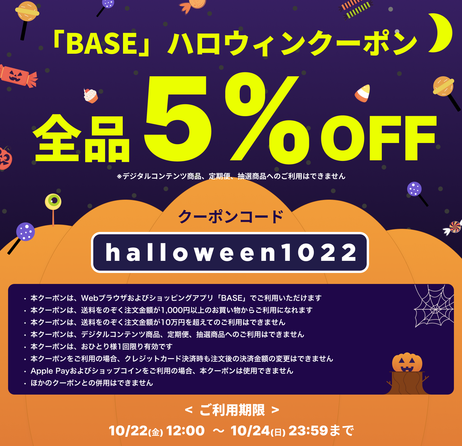 【10/22(金)-10/24（日）限定！】Fin-D Online"全品5％OFF!!"『ハロウィンセール』！