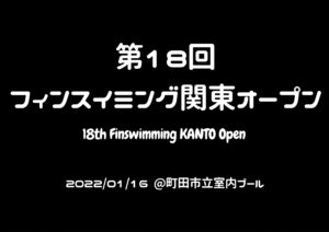 【大会情報】第18回フィンスイミング関東オープン大会