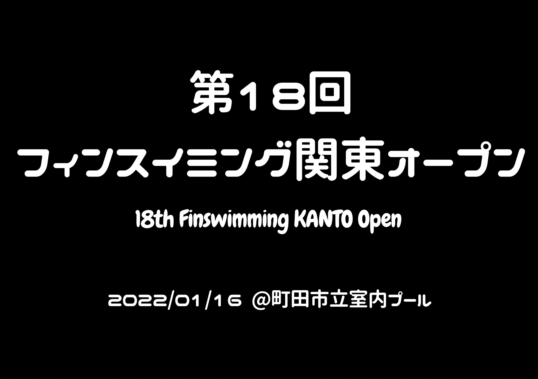 【大会情報】第18回フィンスイミング関東オープン大会