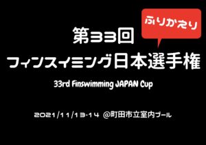 【大会振り返り】第33回フィンスイミング日本選手権大会