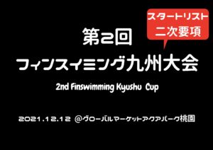 【スタートリスト・LIVE配信】第2回フィンスイミング九州大会
