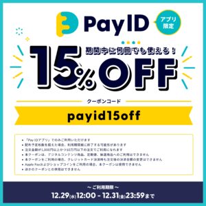 2021年ラスト〓15%OFF!!〓PayIDアプリ連携セール緊急開催!!!【12/31(土)まで!】