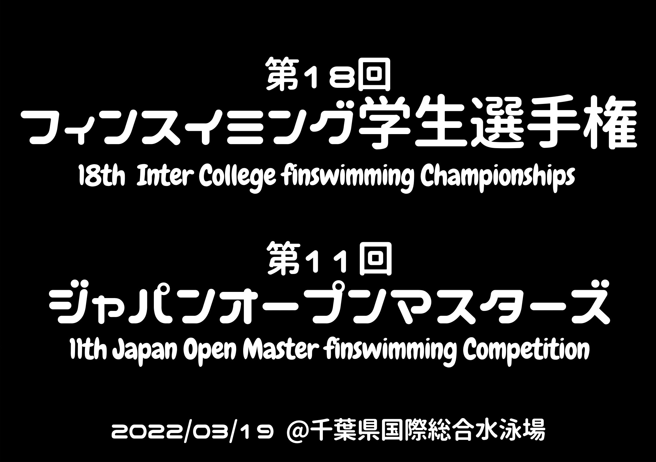 【大会情報】第18回学生選手権大会＆第11回オープンマスターズ大会
