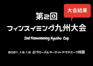 【大会結果】第2回フィンスイミング九州大会
