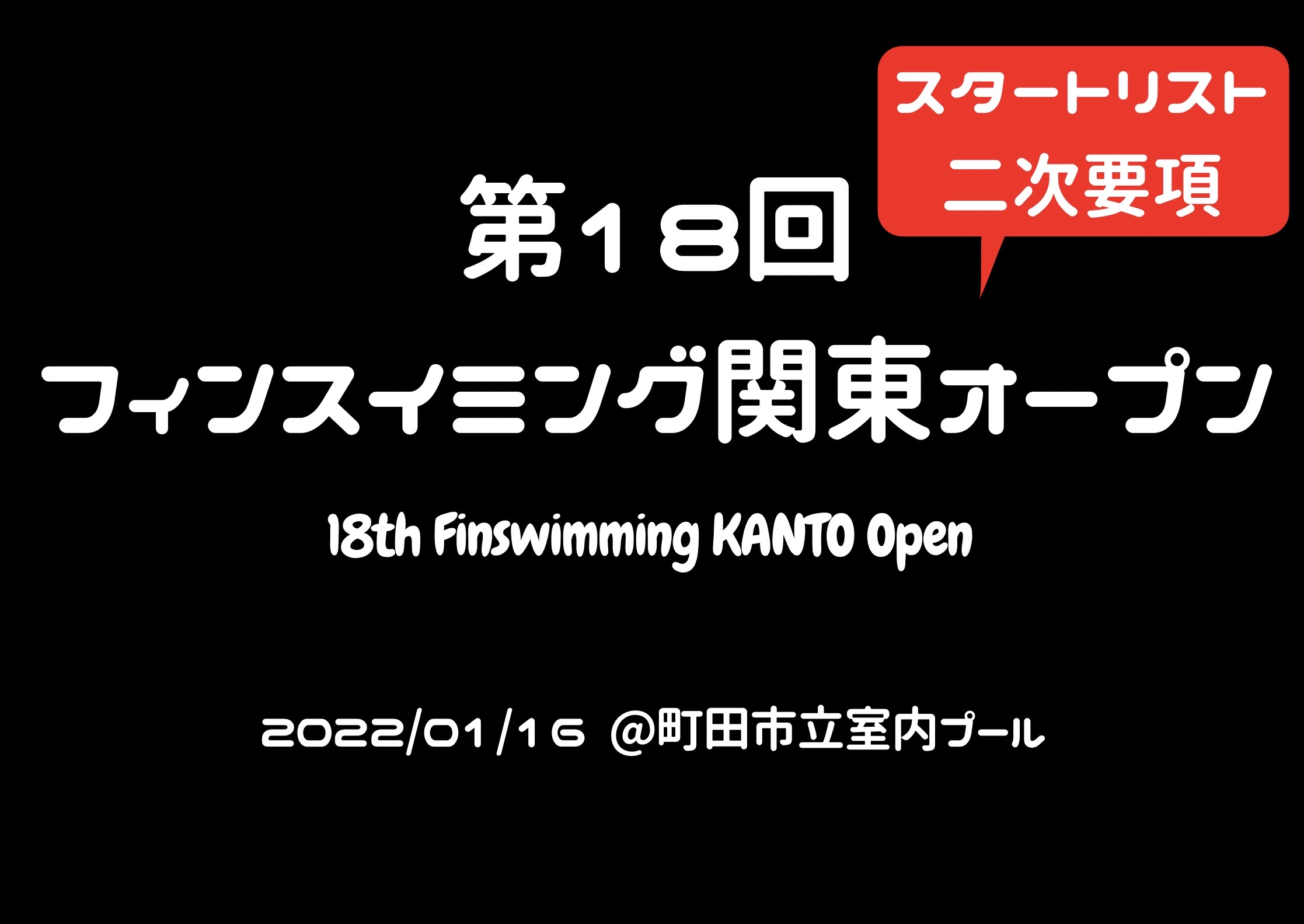 【スタートリスト・二次要項】第18回フィンスイミング関東オープン大会