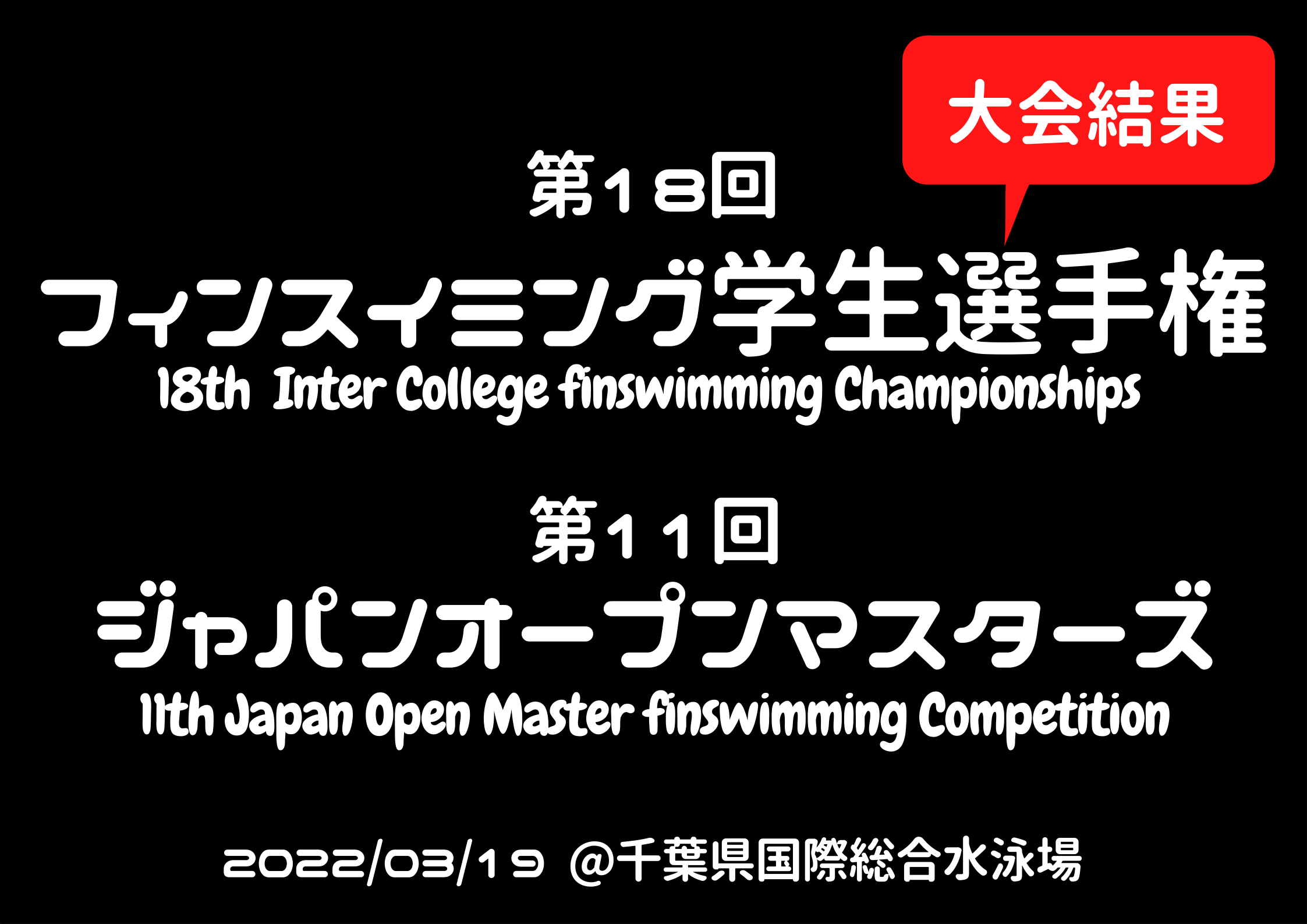 大会結果 第18回学生選手権大会 第11回オープンマスターズ大会 フィンスイミングの総合企業fin D合同会社 ファインド合同会社