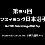 【大会情報】第34回フィンスイミング日本選手権