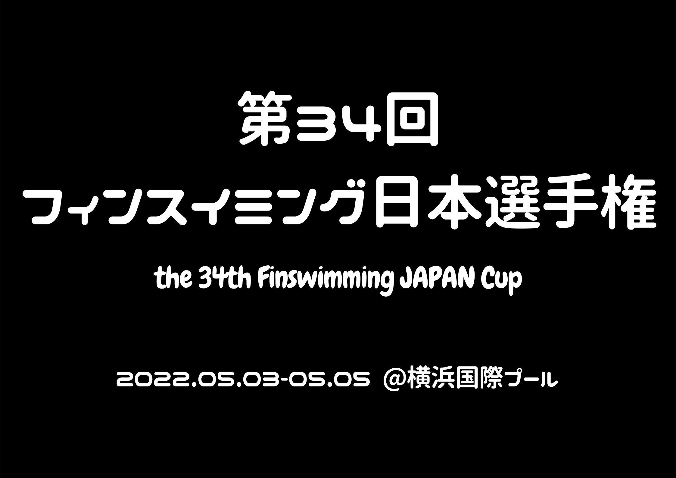 【大会情報】第34回フィンスイミング日本選手権