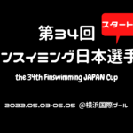 【スタートリスト】第34回フィンスイミング日本選手権