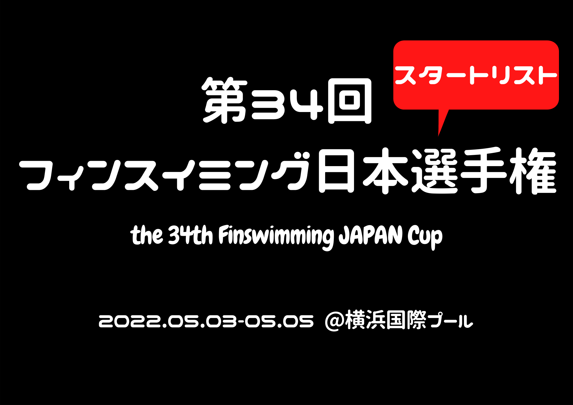 【スタートリスト】第34回フィンスイミング日本選手権