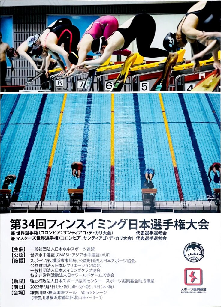 大会振り返り 第34回フィンスイミング日本選手権大会 22 05 フィンスイミングの総合企業fin D合同会社 ファインド合同会社