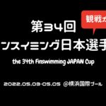 2022フィンスイミング日本選手権観戦ガイド！