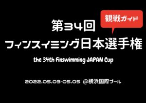 2022フィンスイミング日本選手権観戦ガイド!