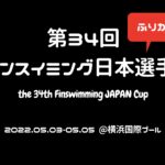 【大会振り返り】第34回フィンスイミング日本選手権大会(2022.05)
