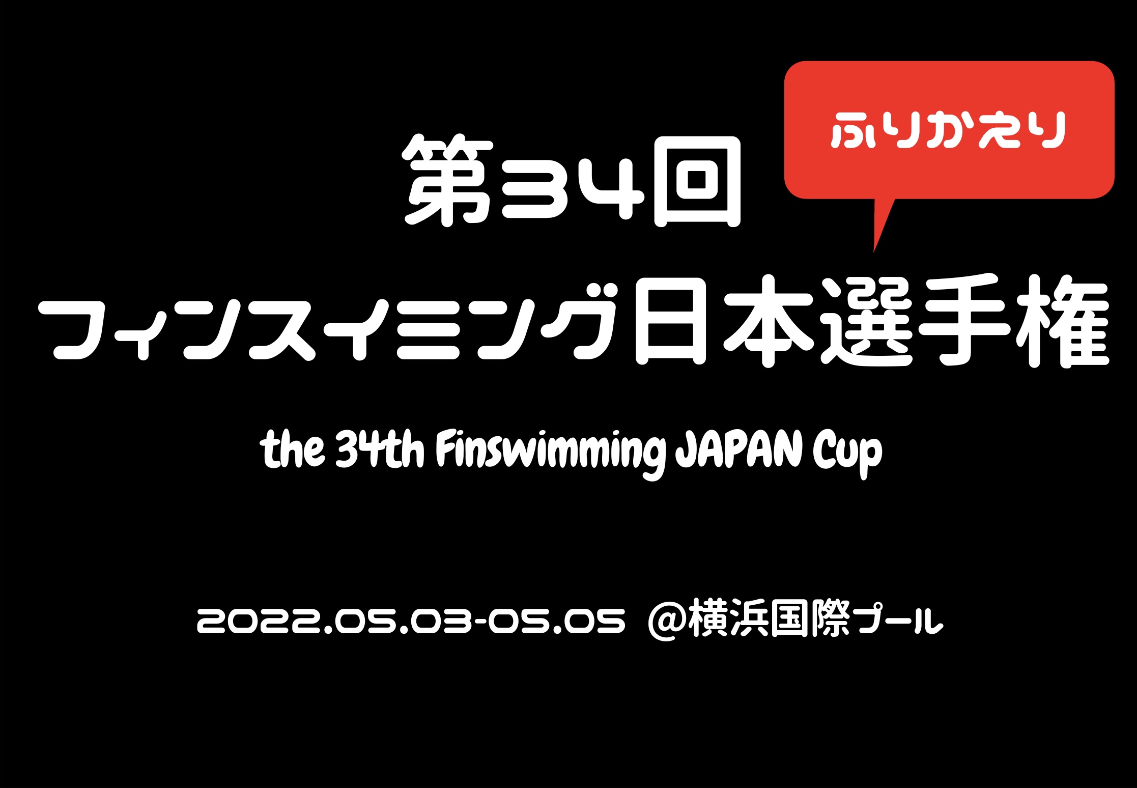 【大会振り返り】第34回フィンスイミング日本選手権大会(2022.05)