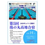 （Fin-D SS）第5回フィンスイミング高地トレーニング合宿202208