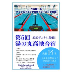 [Fin-D SS]第5回フィンスイミング湯の丸高地合宿