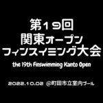 2022関東オープンフィンスイミング大会ロゴ（Fin-D Inc.）