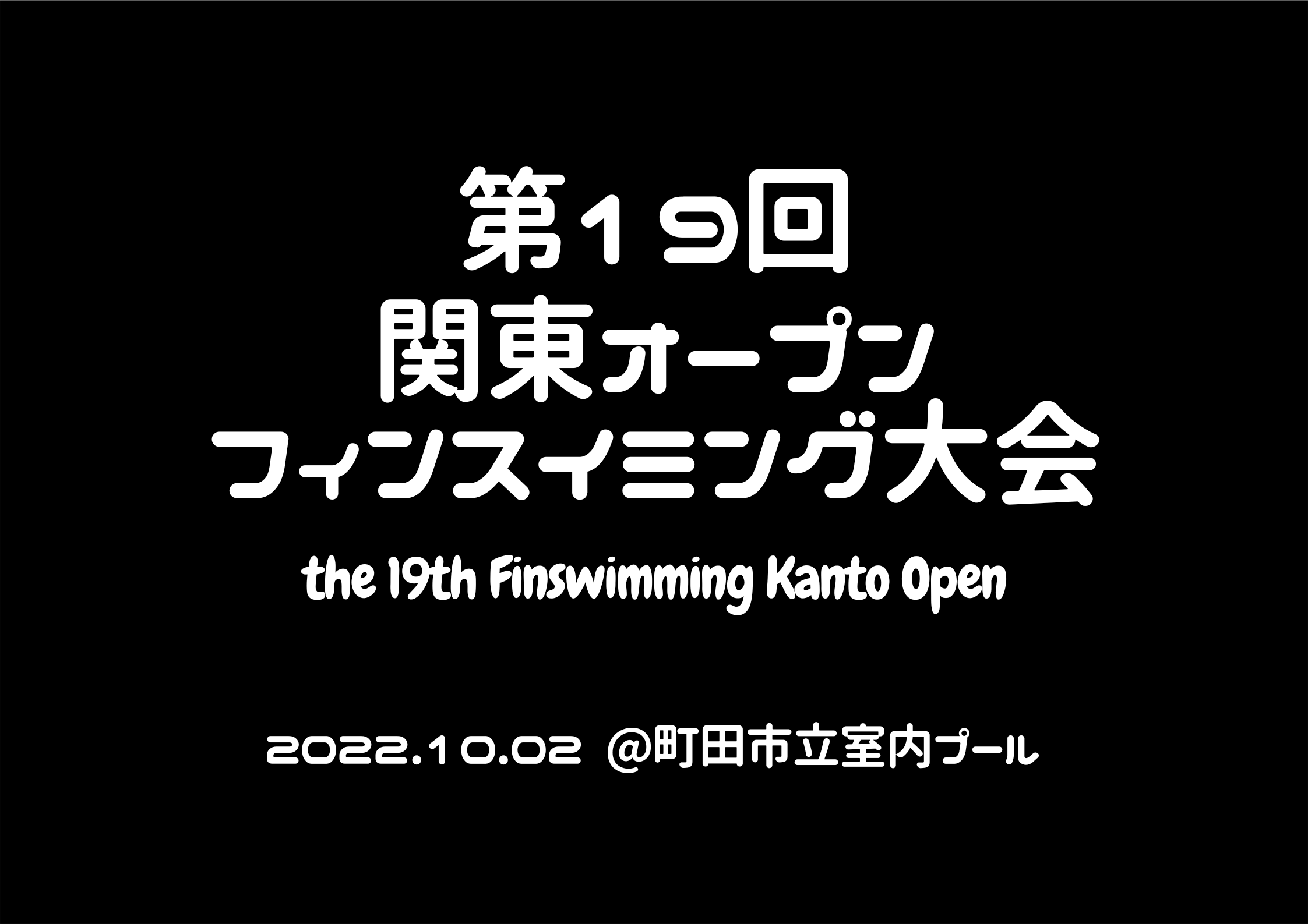 【大会情報】第19回関東オープンフィンスイミング大会