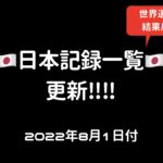 日本記録一覧更新！（2022年8月1日現在）