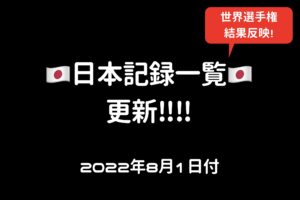 日本記録一覧更新！（2022年8月1日現在）