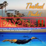 【大会結果】(Day2)2022ワールドカップ@プーケット