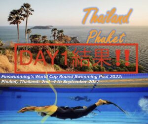 【大会結果】(Day1)2022ワールドカップ@プーケット