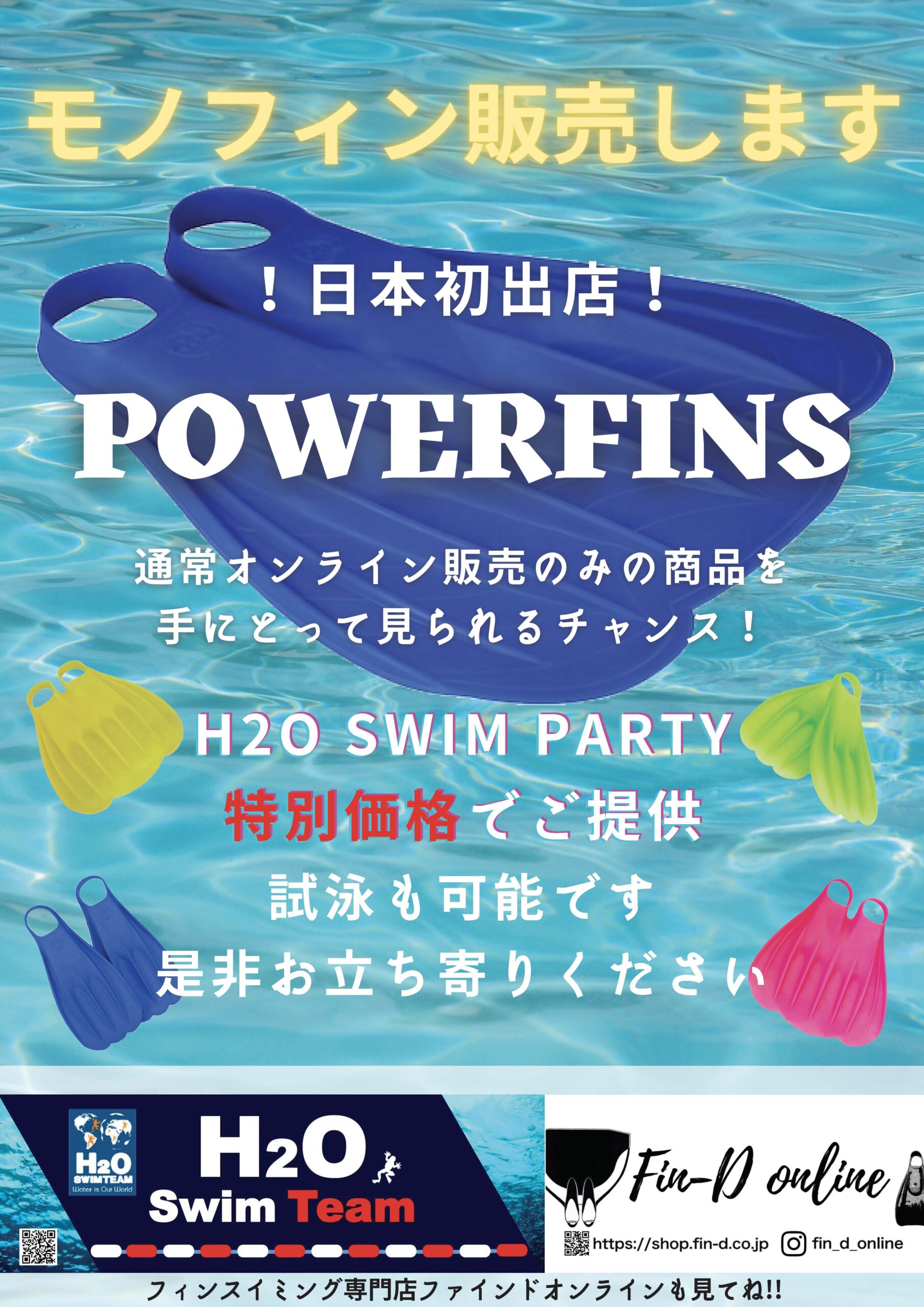 【日本初！】H20 Swim PartyにてPOwerfinsを店頭販売します！