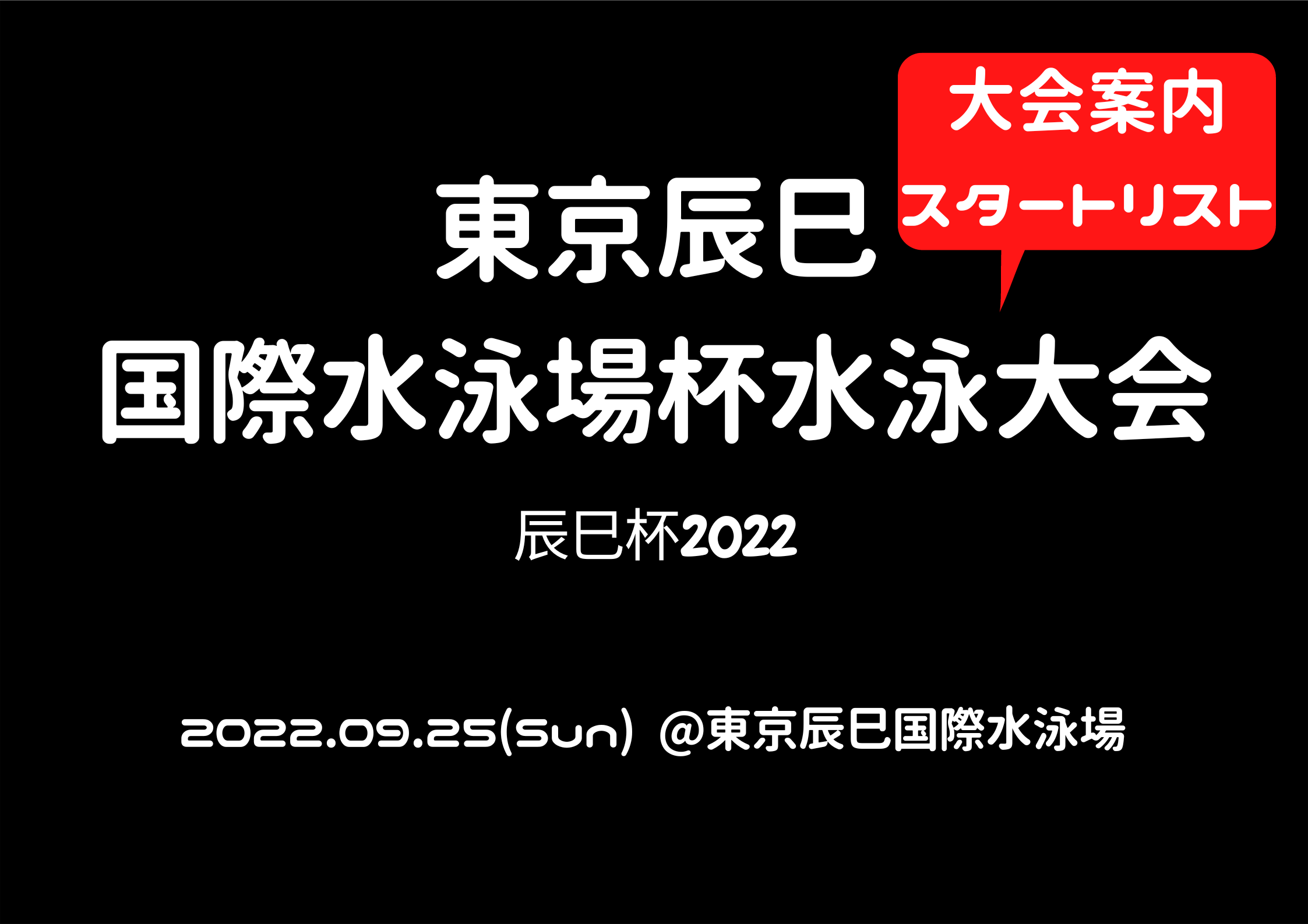 【大会案内・スタートリスト更新!!】東京辰巳国際水泳場杯水泳大会2022