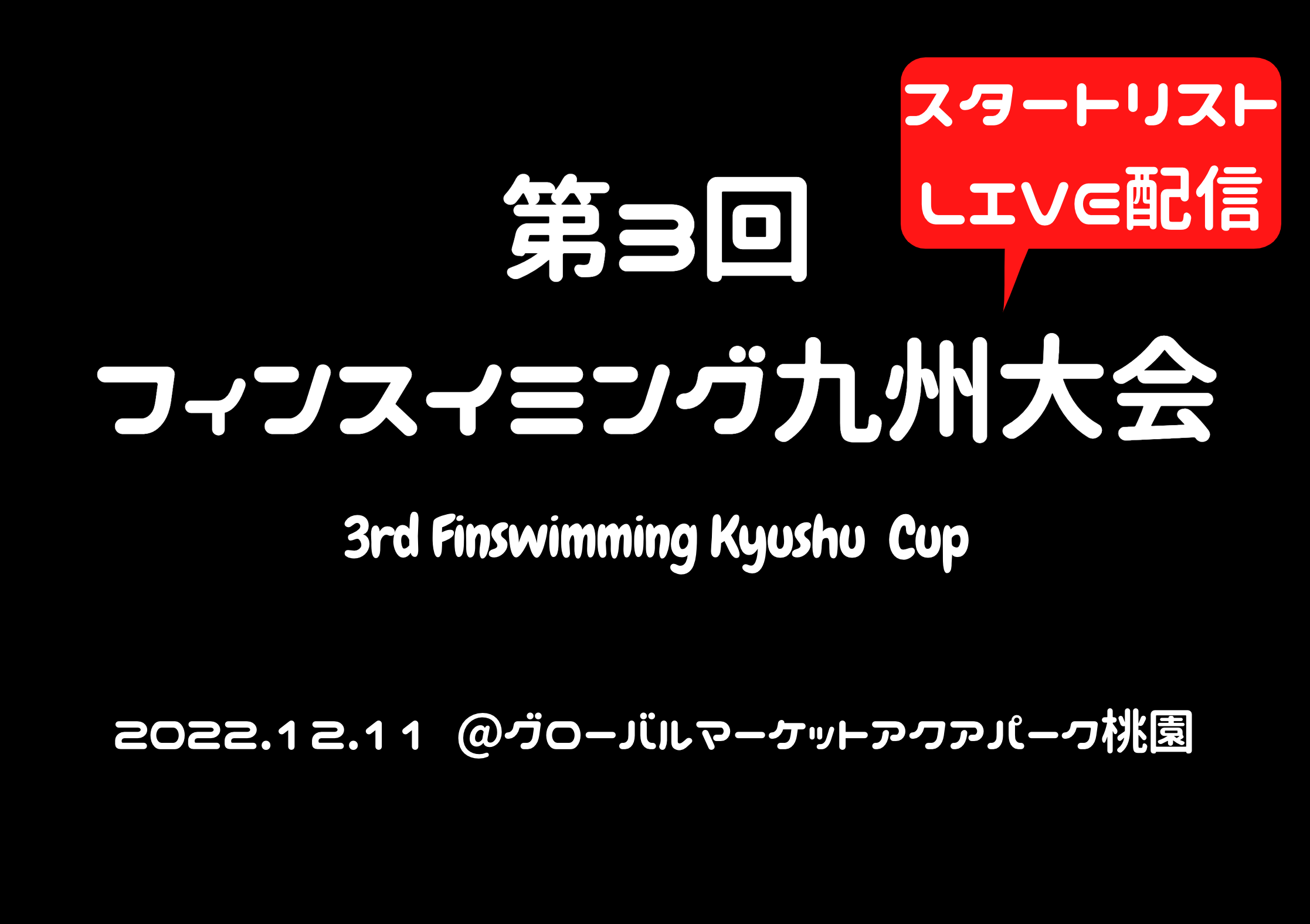 【スタートリスト/LIVE配信】第3回フィンスイミング九州大会