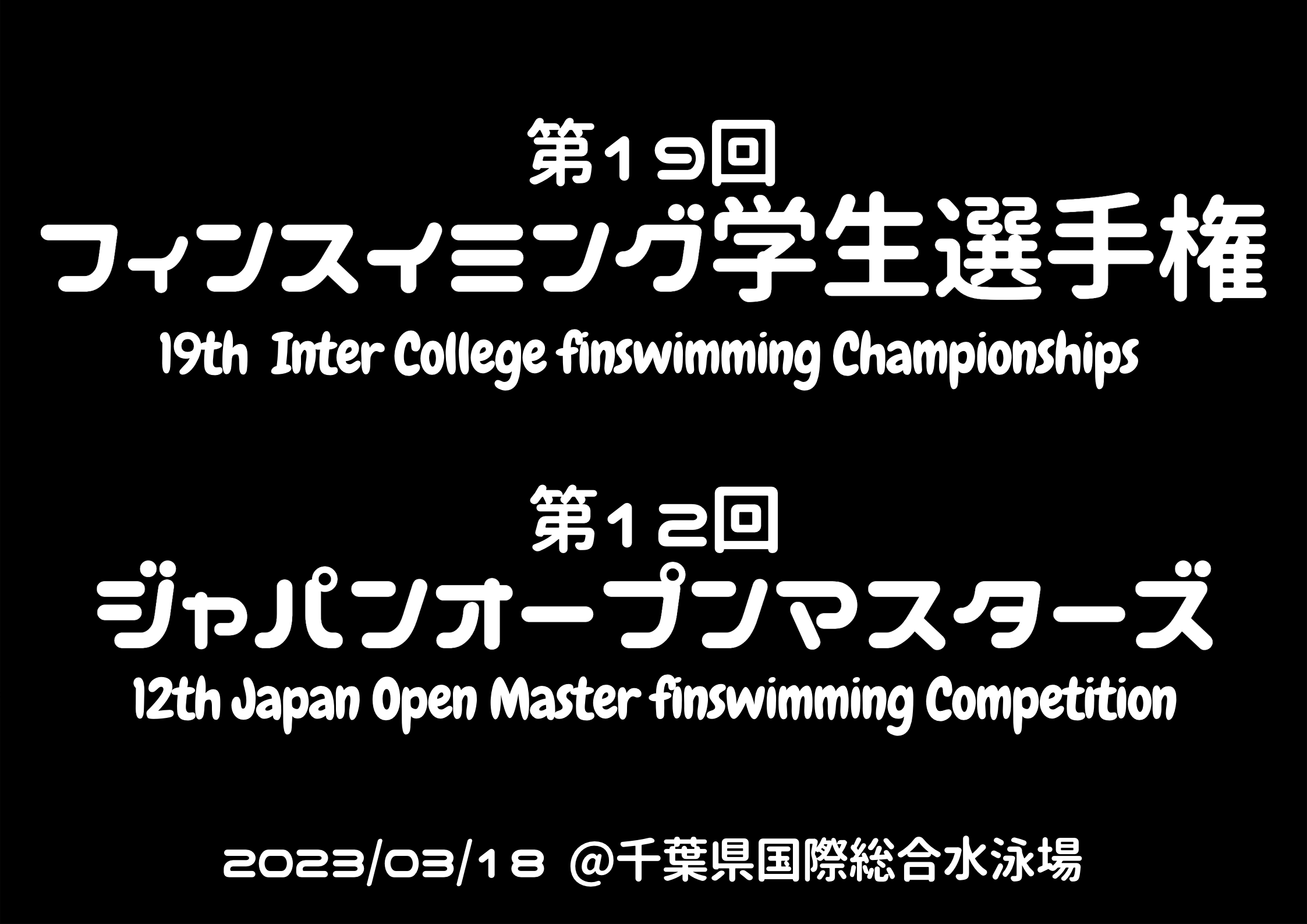 【大会情報】第19回学生選手権大会＆第12回オープンマスターズ大会