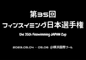 【大会情報】第35回フィンスイミング日本選手権大会