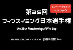 【エントリーチェック】第35回フィンスイミング日本選手権