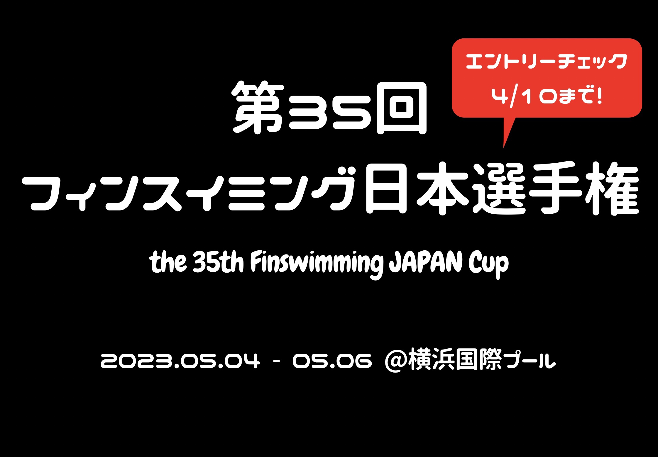 【エントリーチェック】第35回フィンスイミング日本選手権