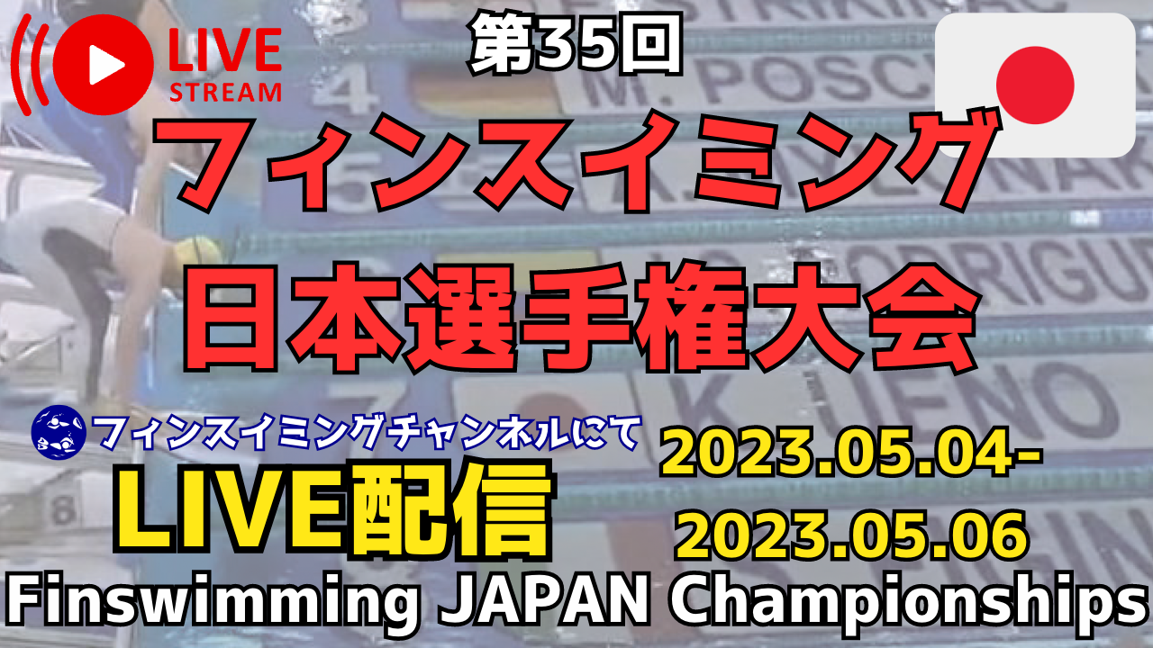 【ライブ配信!!】第35回フィンスイミング日本選手権大会