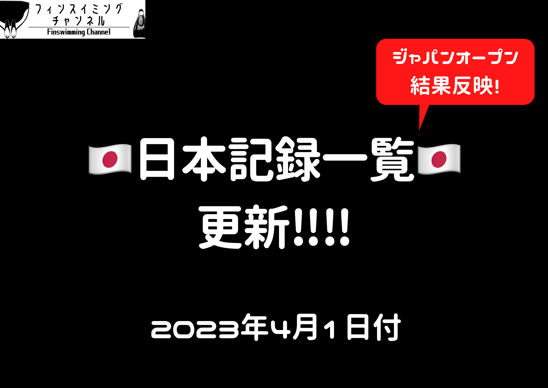 日本記録一覧更新！（2023年4月1日現在）