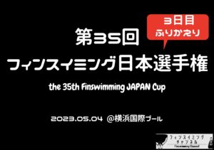 【大会3日目ふりかえり】第35回フィンスイミング日本選手権大会