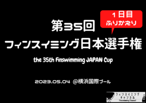 【大会1日目ふりかえり】第35回フィンスイミング日本選手権大会