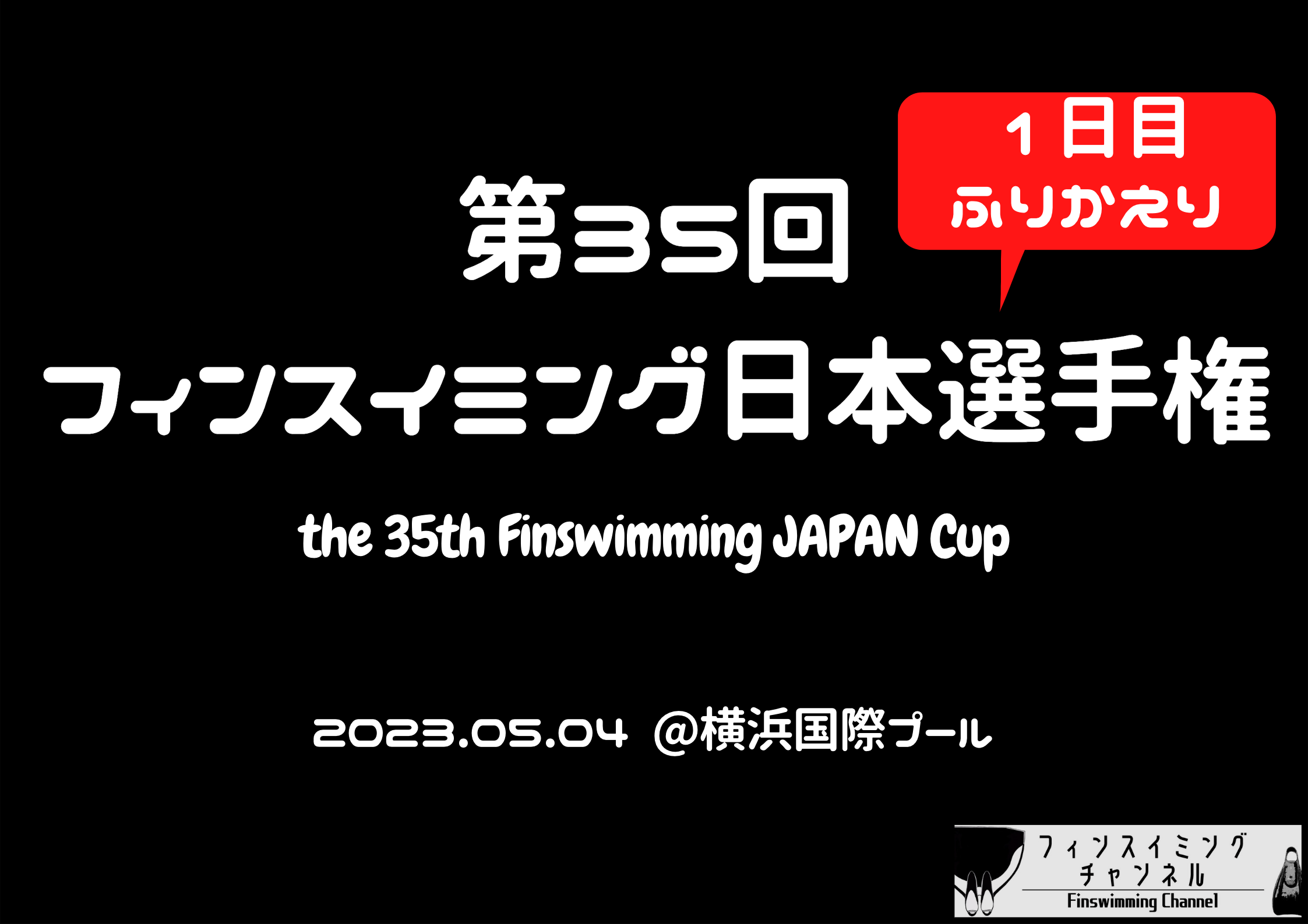 【大会1日目ふりかえり】第35回フィンスイミング日本選手権大会