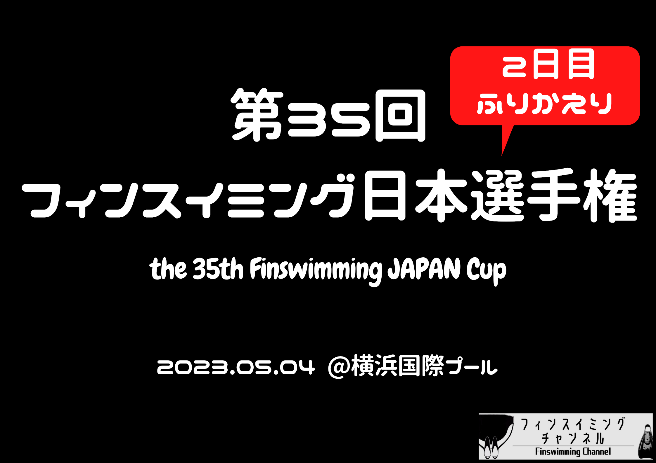 【大会2日目ふりかえり】第35回フィンスイミング日本選手権大会